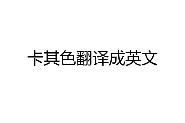 卡其色翻译成英文