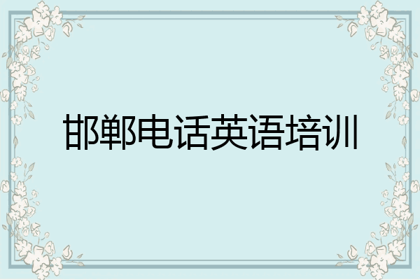 邯郸电话英语培训
