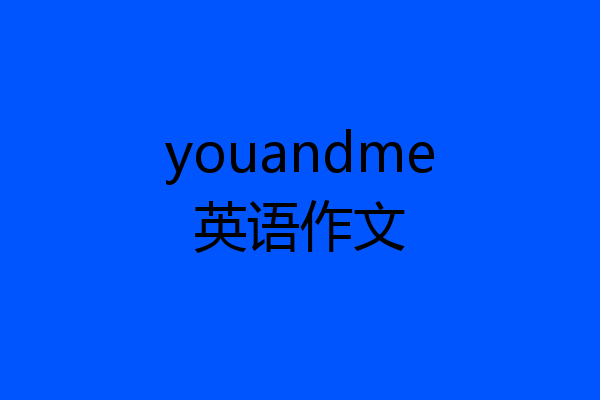 youandme英语作文
