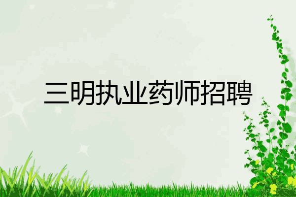 三明执业药师招聘