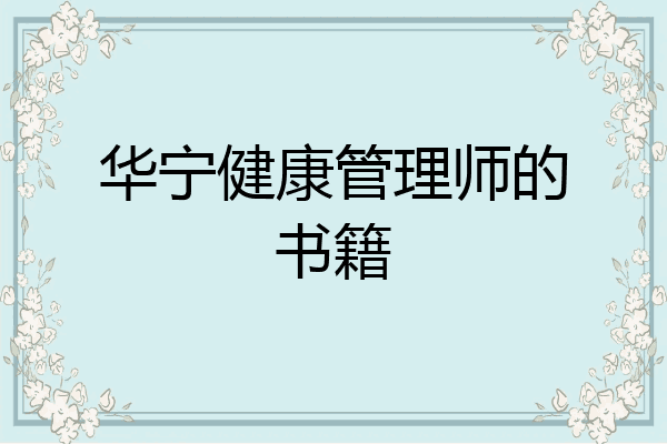 华宁健康管理师的书籍