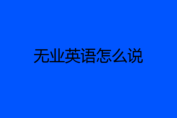 无业英语怎么说
