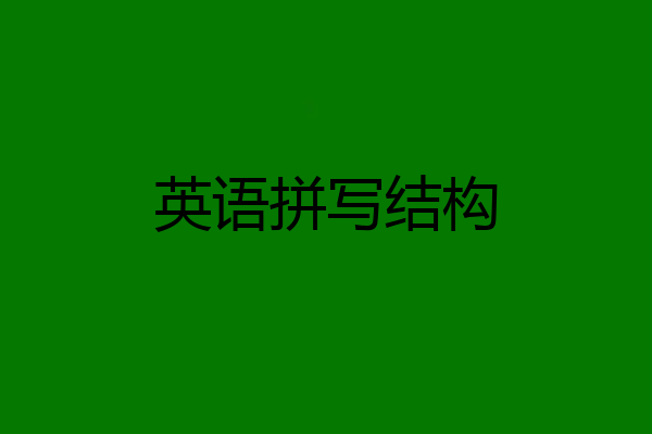 英语拼写结构