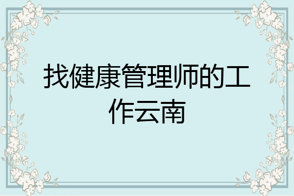 找健康管理师的工作云南