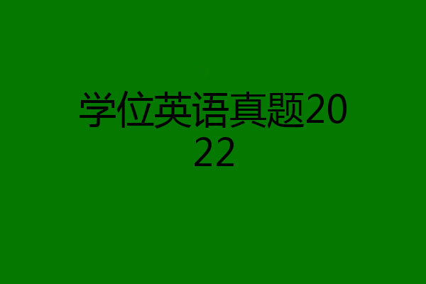 学位英语真题2022