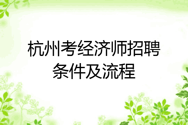 杭州考经济师招聘条件及流程