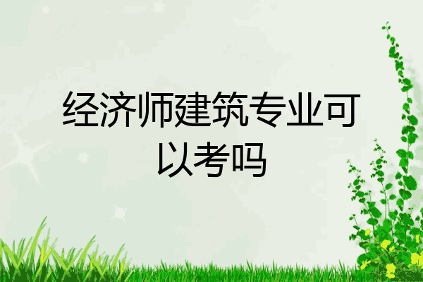 经济师建筑专业可以考吗