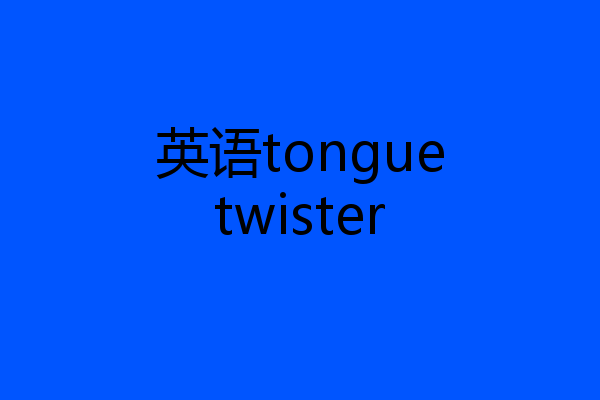 英语tonguetwister