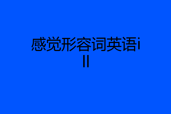 感觉形容词英语ill