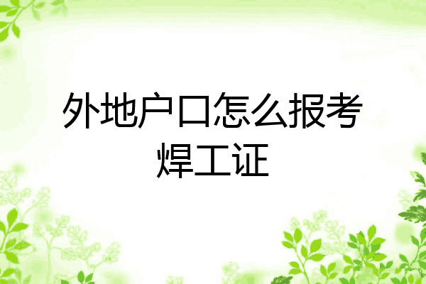 外地户口怎么报考焊工证