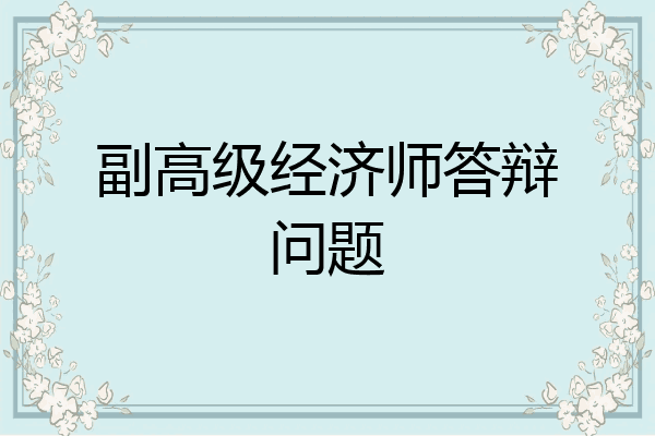 副高级经济师答辩问题