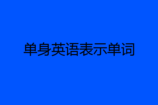 单身英语表示单词
