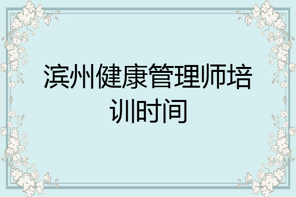 滨州健康管理师培训时间