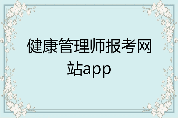 健康管理师报考网站app