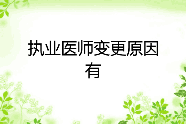执业医师变更原因有