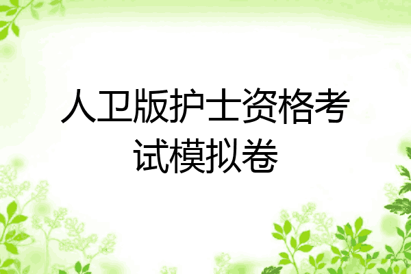 人卫版护士资格考试模拟卷