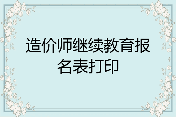 造价师继续教育报名表打印