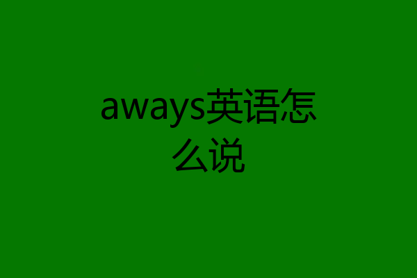 aways英语怎么说