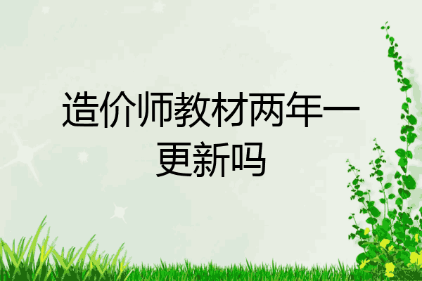 造价师教材两年一更新吗