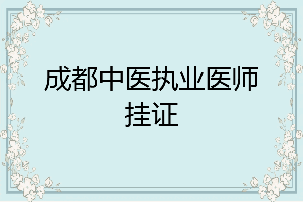 成都中医执业医师挂证