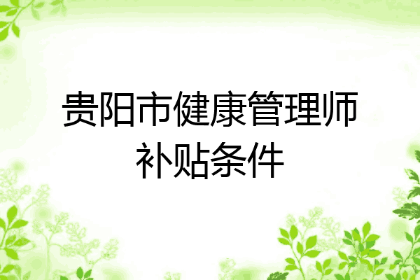 贵阳市健康管理师补贴条件