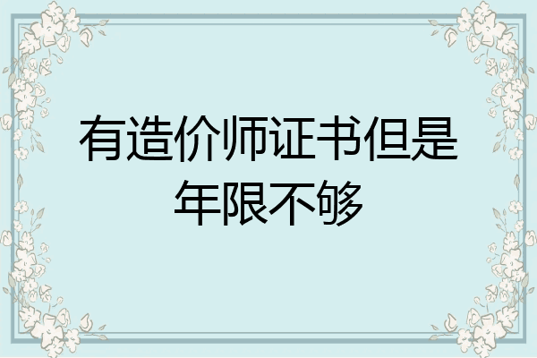 有造价师证书但是年限不够