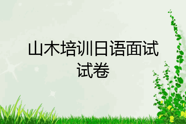 山木培训日语面试试卷