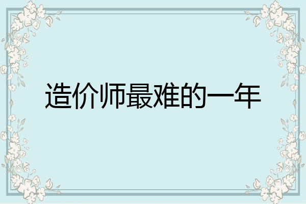 造价师最难的一年