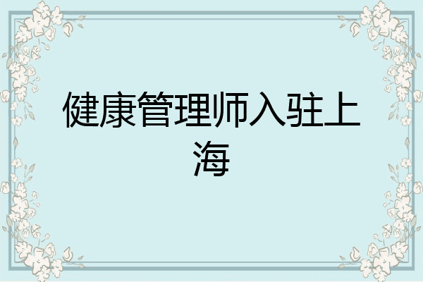 健康管理师入驻上海