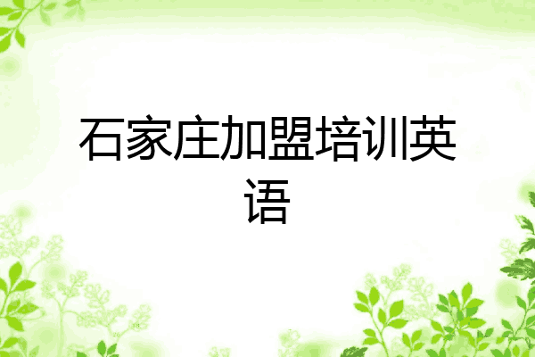 石家庄加盟培训英语