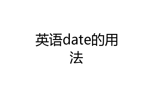 英语date的用法