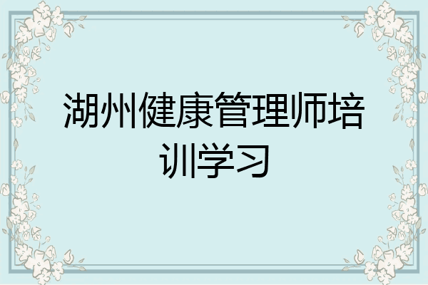 湖州健康管理师培训学习