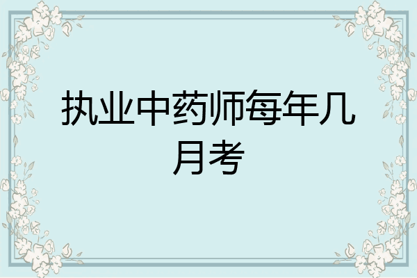 执业中药师每年几月考