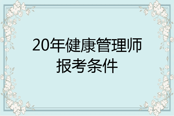 20年健康管理师报考条件