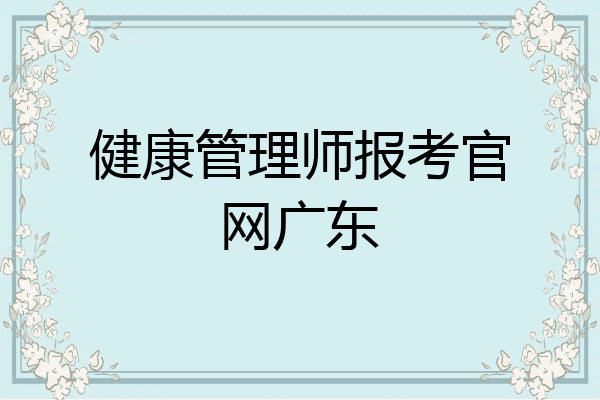 健康管理师报考官网广东
