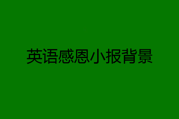 英语感恩小报背景