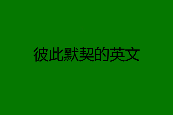 彼此默契的英文