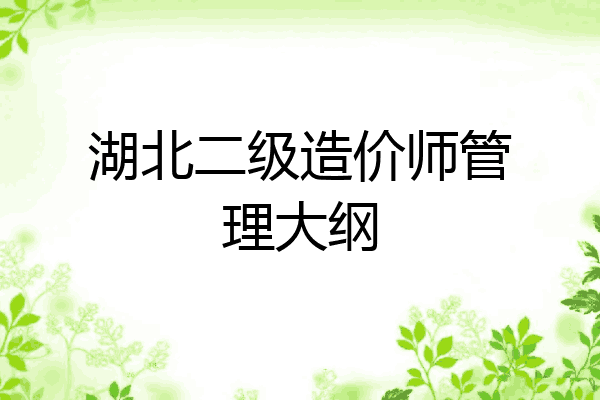 湖北二级造价师管理大纲