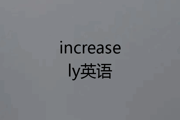 increasely英语