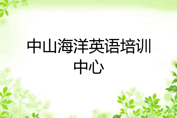 中山海洋英语培训中心