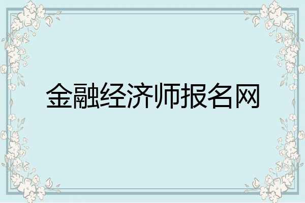金融经济师报名网