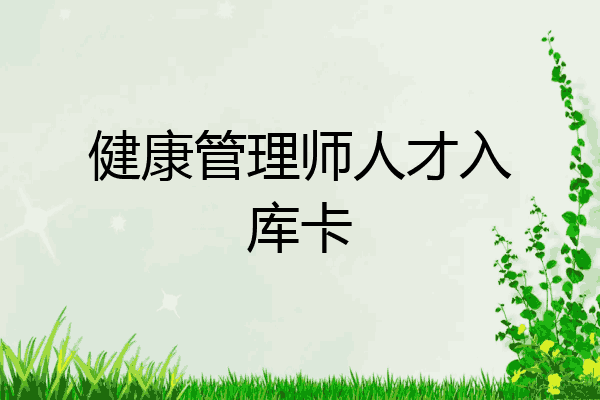 健康管理师人才入库卡