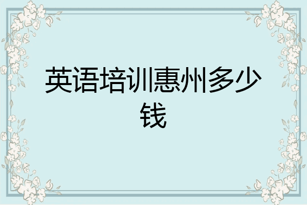 英语培训惠州多少钱