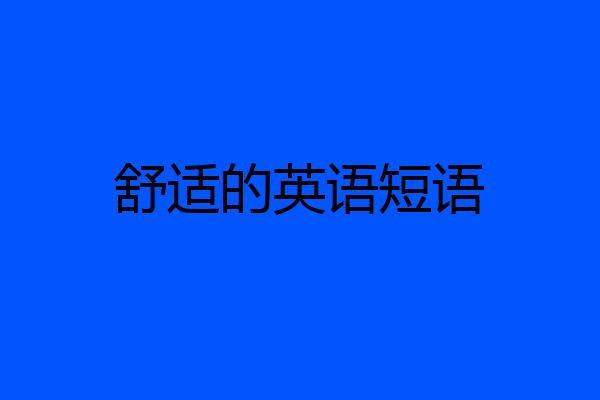 舒适的英语短语