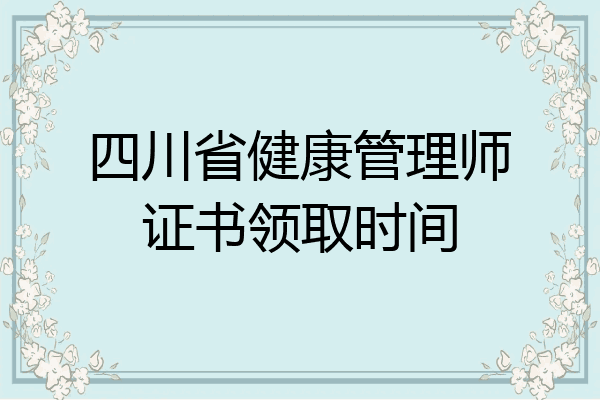 四川省健康管理师证书领取时间