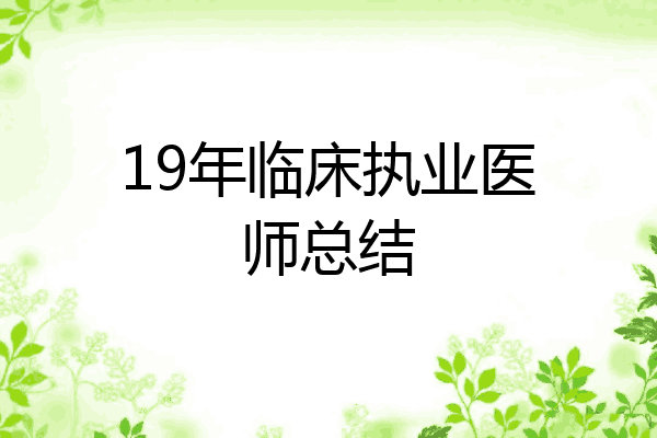 19年临床执业医师总结
