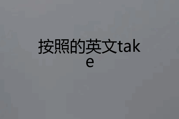按照的英文take