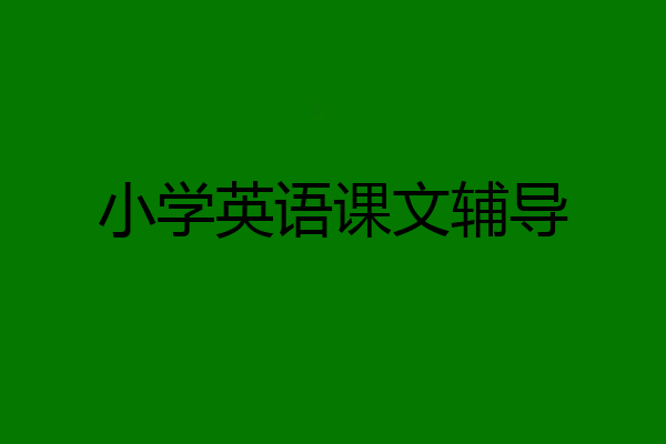小学英语课文辅导