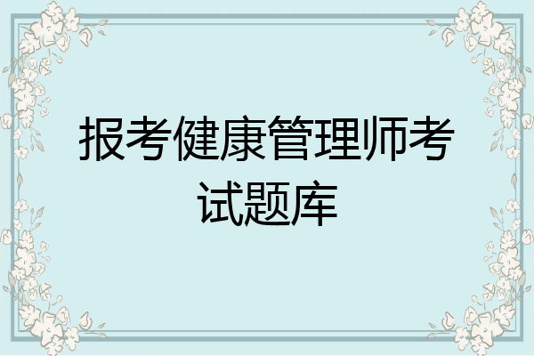 报考健康管理师考试题库