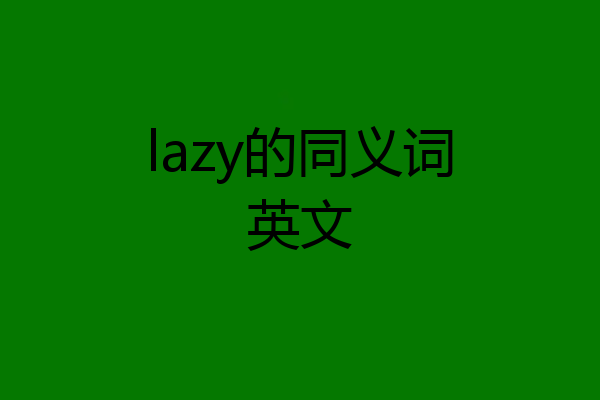 lazy的同义词英文